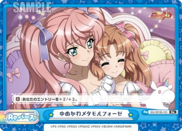 画像1: ゆめかわメタモルフォーゼ[Re_SG/001B-101Re] (1)