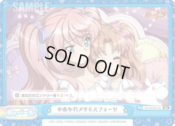 画像1: ゆめかわメタモルフォーゼ[Re_SG/001B-101Re] (1)