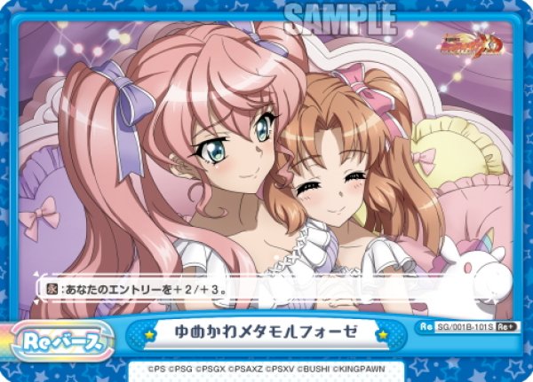 画像1: 【Re+仕様】ゆめかわメタモルフォーゼ[Re_SG/001B-101S] (1)
