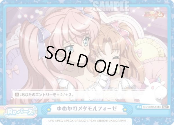画像1: 【Re+仕様】ゆめかわメタモルフォーゼ[Re_SG/001B-101S] (1)
