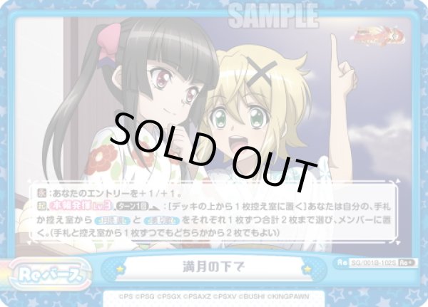 画像1: 【Re+仕様】満月の下で[Re_SG/001B-102S] (1)
