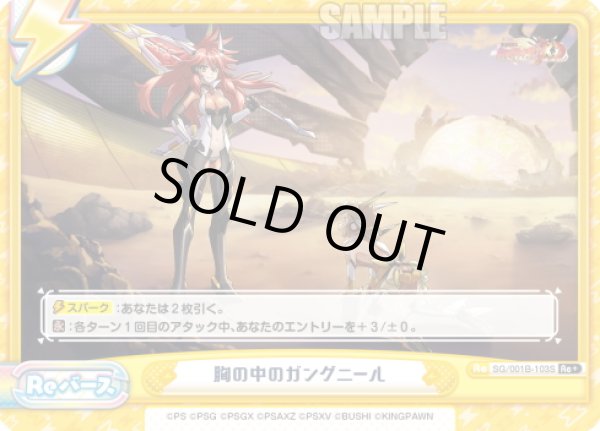 画像1: 【Re+仕様】胸の中のガングニール[Re_SG/001B-103S] (1)