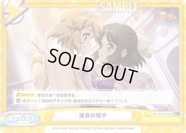 画像1: 【Re+仕様】運命の相手[Re_SG/001B-104S] (1)