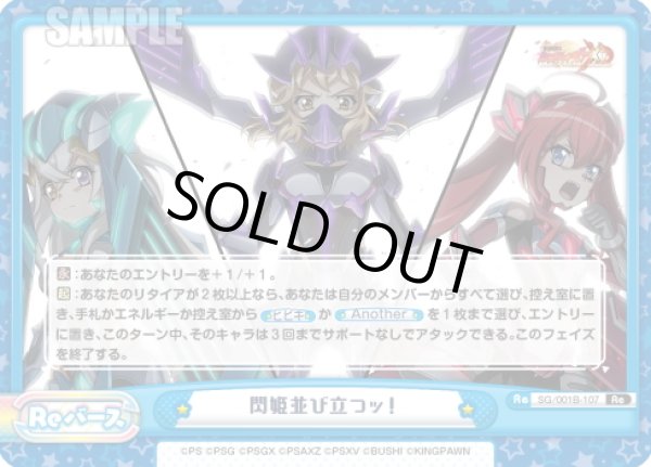 画像1: 閃姫並び立つッ！[Re_SG/001B-107Re] (1)