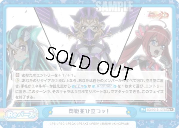 画像1: 【Re+仕様】閃姫並び立つッ！[Re_SG/001B-107S] (1)