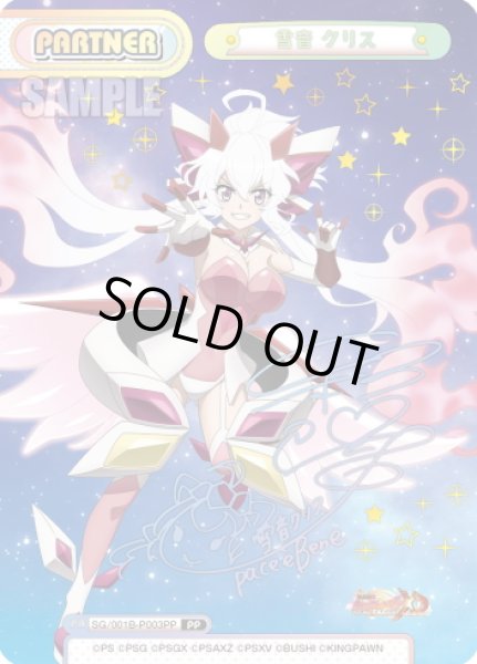 画像1: 【PP仕様】雪音 クリス[Re_SG/001B-P003PP] (1)