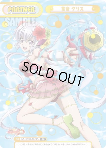 画像1: 【BP仕様】雪音 クリス[Re_SG/001B-P024S] (1)