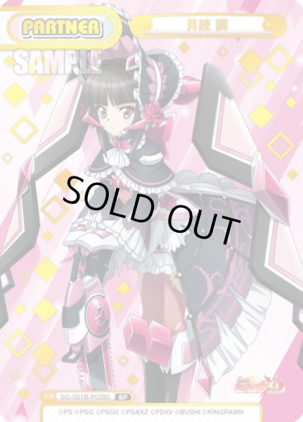 画像1: 【BP仕様】月読 調[Re_SG/001B-P029S] (1)