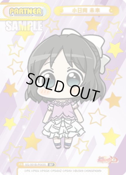 画像1: 【BP仕様】小日向 未来[Re_SG/001B-P043S] (1)