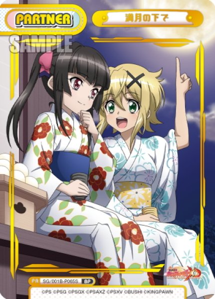 画像1: 【BP仕様】満月の下で[Re_SG/001B-P065S] (1)