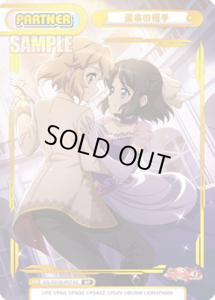 画像1: 【BP仕様】運命の相手[Re_SG/001B-P074S] (1)