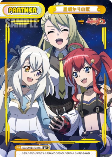 画像1: 【BP仕様】星明かりの歌[Re_SG/001B-P084S] (1)