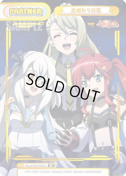 画像1: 【BP仕様】星明かりの歌[Re_SG/001B-P084S] (1)