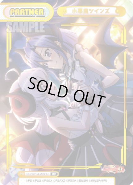 画像1: 【BP仕様】小悪魔ツインズ[Re_SG/001B-P093S] (1)