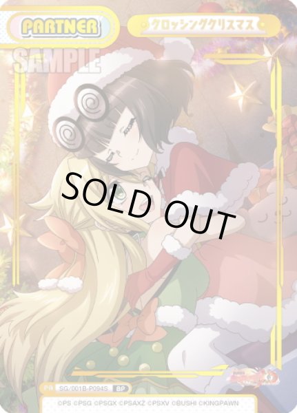 画像1: 【BP仕様】クロッシングクリスマス[Re_SG/001B-P094S] (1)