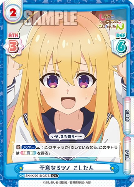 画像1: 【C+仕様】不意なるツノ こしたん[Re_SKNK/001B-027S] (1)