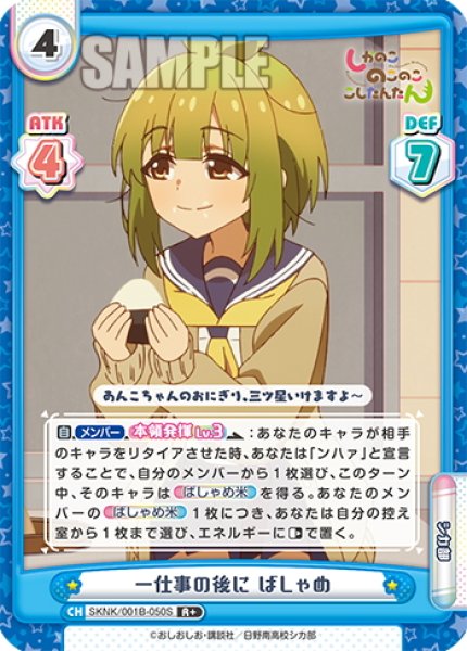 画像1: 【R+仕様】一仕事の後に ばしゃめ[Re_SKNK/001B-050S] (1)