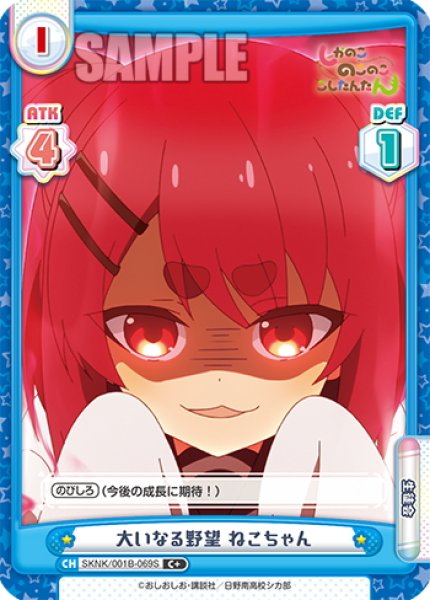 画像1: 【C+仕様】大いなる野望 ねこちゃん[Re_SKNK/001B-069S] (1)