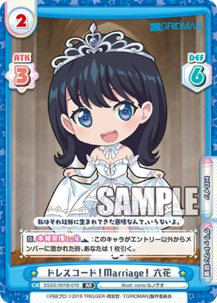 画像1: ドレスコード！Marriage！ 六花[Re_SSSS/001B-019RR] (1)