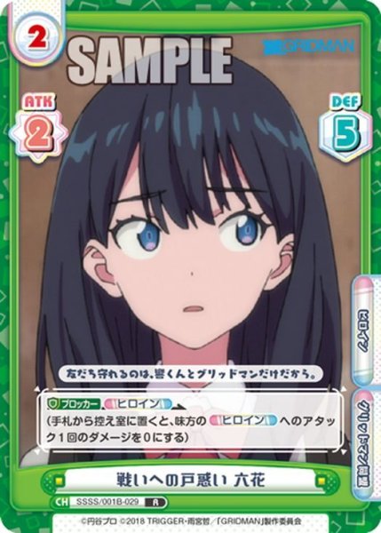 画像1: 戦いへの戸惑い 六花[Re_SSSS/001B-029R] (1)