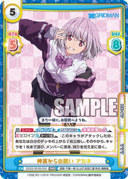 画像1: 神実からの誘い アカネ[Re_SSSS/001B-034RRR] (1)