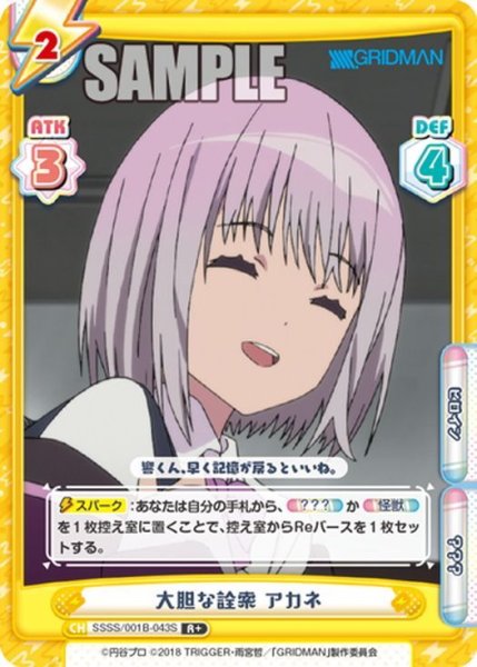 画像1: 【R+仕様】大胆な詮索 アカネ[Re_SSSS/001B-043S] (1)
