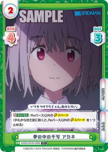 画像1: 【C+仕様】夢の中の不安 アカネ[Re_SSSS/001B-048S] (1)