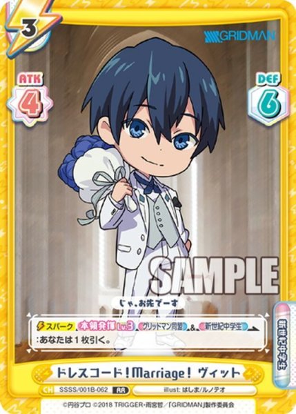 画像1: ドレスコード！Marriage！ ヴィット[Re_SSSS/001B-062RR] (1)
