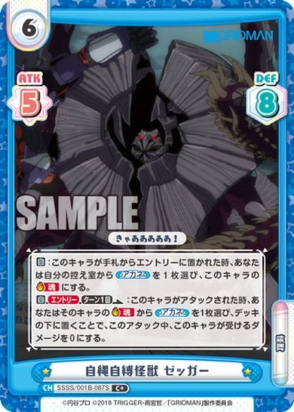 画像1: 【C+仕様】自縄自縛怪獣 ゼッガー[Re_SSSS/001B-087S] (1)