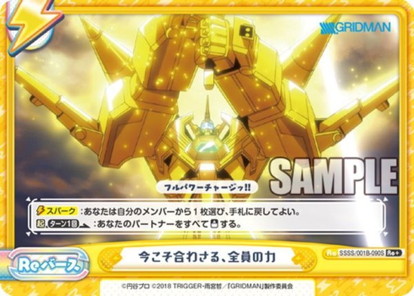画像1: 【Re+仕様】今こそ合わさる、全員の力[Re_SSSS/001B-090S] (1)