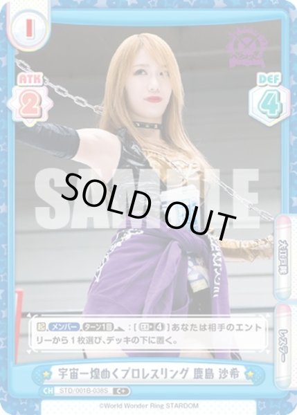 画像1: 【C+仕様】宇宙一煌めくプロレスリング 鹿島 沙希[Re_STD/001B-038S] (1)