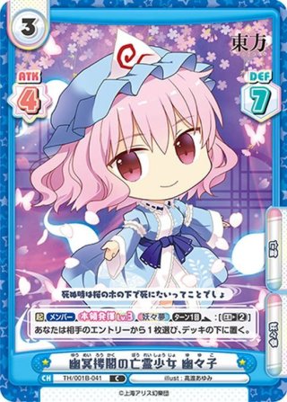 幽冥楼閣の亡霊少女 幽々子 [WS_THP/S130-090RR] - マスターズ