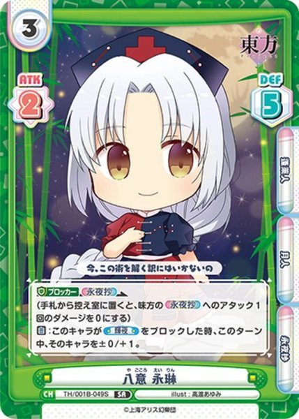 画像1: 【SR仕様(R)】八意 永琳[Re_TH/001B-049SR] (1)