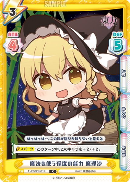 画像1: 魔法を使う程度の能力 魔理沙[Re_TH/002B-013C] (1)