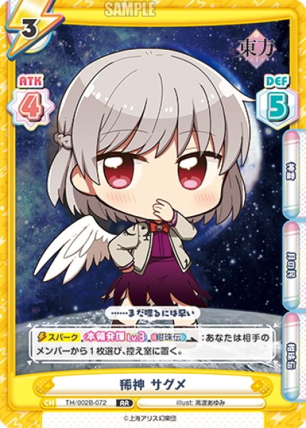 画像1: 稀神 サグメ[Re_TH/002B-072RR] (1)