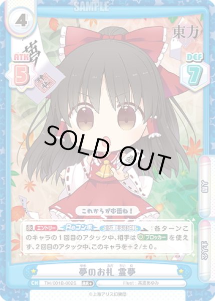 画像1: 【RR+仕様】夢のお札 霊夢[Re_TH/001B-002S] (1)