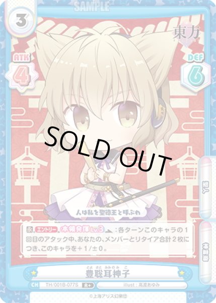 画像1: 【R+仕様】豊聡耳神子[Re_TH/001B-077S] (1)