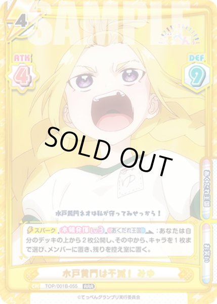 画像1: 水戸黄門は不滅！ みゆ[Re_TOP/001B-055RRR] (1)