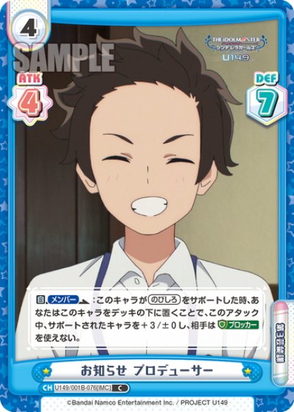 画像1: お知らせ プロデューサー[Re_U149/001B-076[IMC]C] (1)