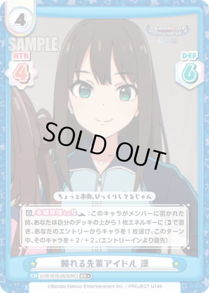 画像1: 【RR+仕様】頼れる先輩アイドル 凛[Re_U149/U149/001B-082S[IMC]] (1)