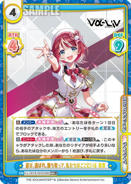 画像1: 【RRR+仕様】選び、選ばれ、勝ち取って、私たちはここにいる 愛夏[Re_Vα/001B-003S] (1)
