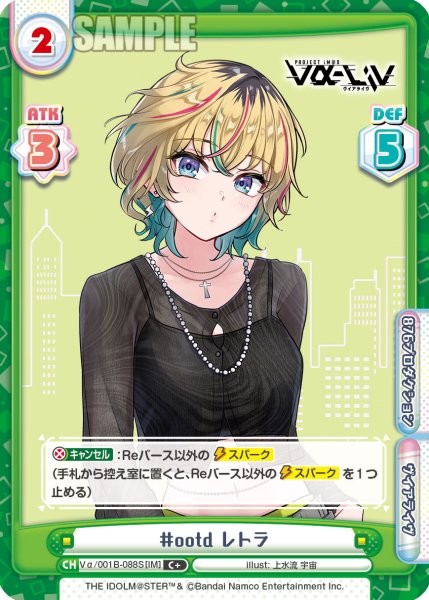 画像1: 【C+仕様】#ootd レトラ[Re_Vα/001B-088S] (1)
