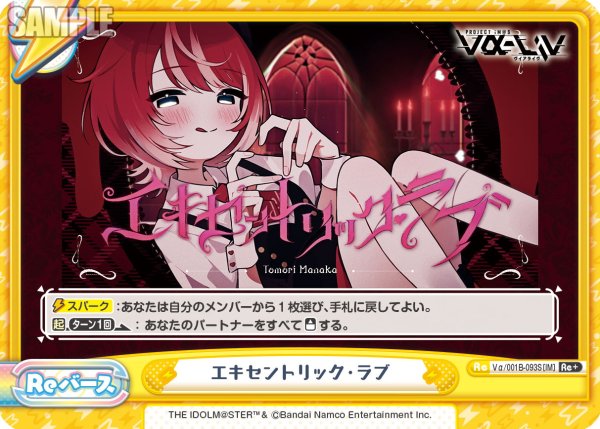 画像1: 【Re+仕様】エキセントリック・ラブ[Re_Vα/001B-093S] (1)