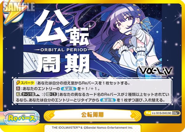 画像1: 【GRe+仕様】公転周期[Re_Vα/001B-094S] (1)