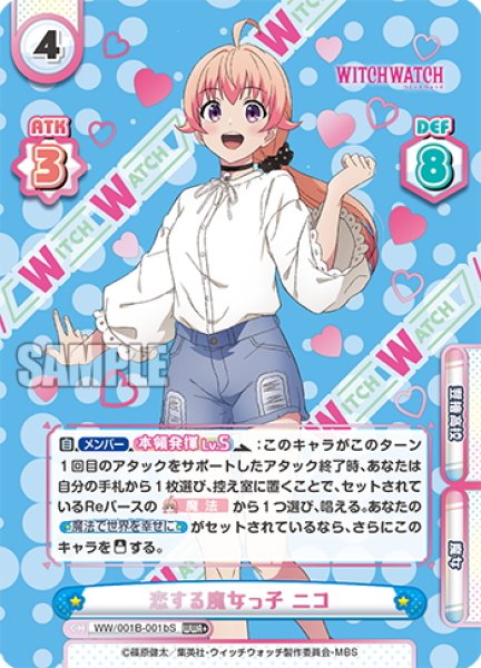 画像1: 【WWR+仕様】恋する魔女っ子 ニコ[Re_WW/001B-001bS] (1)