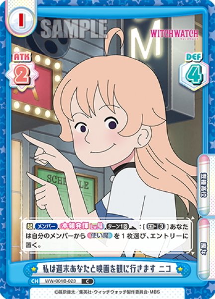 画像1: 私は週末あなたと映画を観に行きます ニコ[Re_WW/001B-023C] (1)