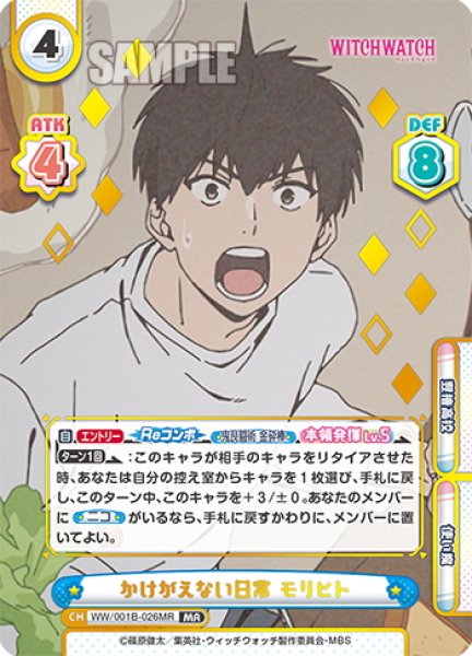 画像1: 【MR仕様】かけがえない日常 モリヒト[Re_WW/001B-026MR] (1)