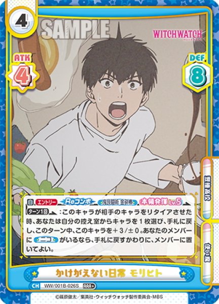 画像1: 【RRR+仕様】かけがえない日常 モリヒト[Re_WW/001B-026S] (1)