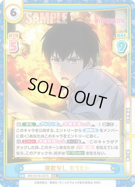 画像1: 【RRR+仕様】容赦なし モリヒト[Re_WW/001B-027S] (1)