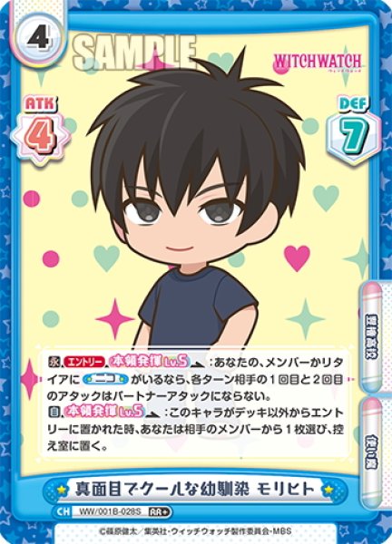 画像1: 【RR+仕様】真面目でクールな幼馴染 モリヒト[Re_WW/001B-028S] (1)